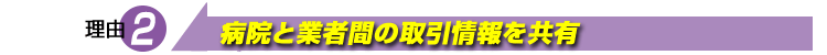 病院と業者間の取引情報を共有