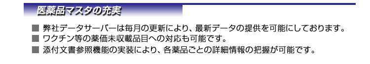 医薬品マスタの充実