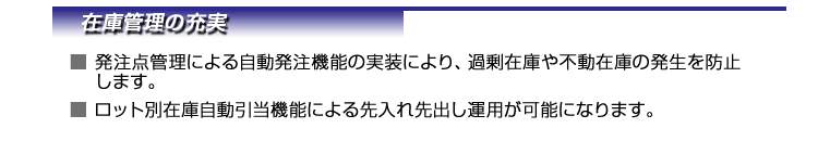 在庫管理の充実