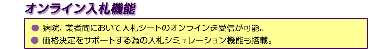 オンライン入札機能