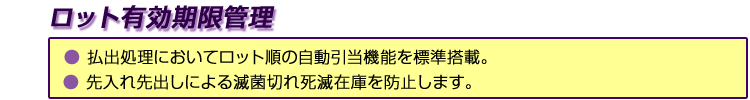 ロット有効期限管理